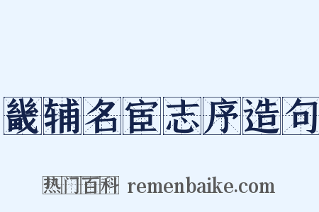畿辅名宦志序造句是什么意思的图片